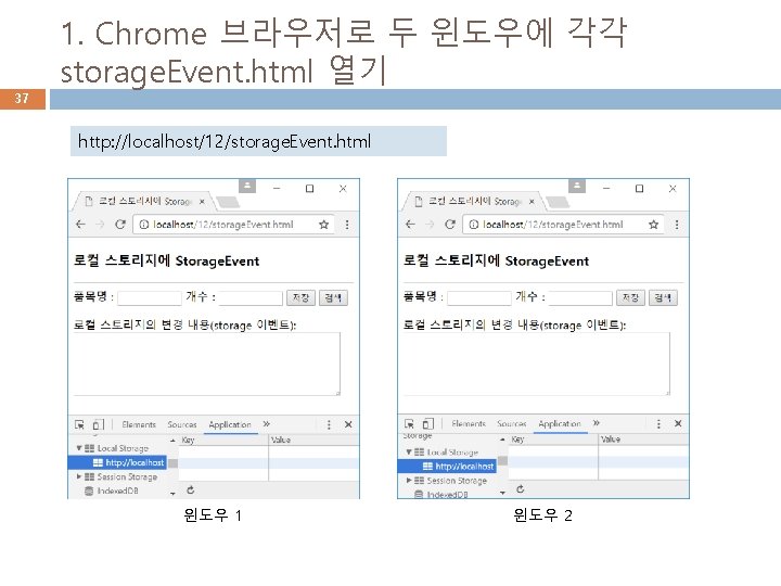 37 1. Chrome 브라우저로 두 윈도우에 각각 storage. Event. html 열기 http: //localhost/12/storage. Event.
