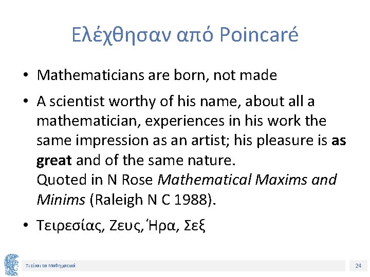 Ελέχθησαν από Poincaré • Mathematicians are born, not made • A scientist worthy of