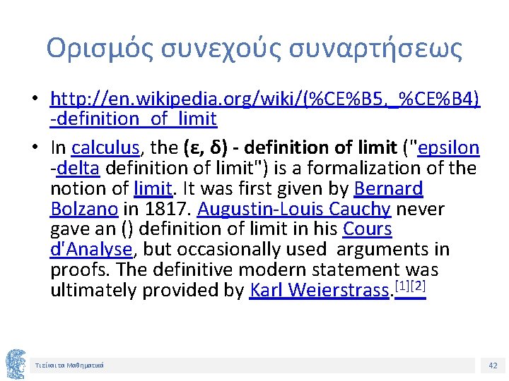 Ορισμός συνεχούς συναρτήσεως • http: //en. wikipedia. org/wiki/(%CE%B 5, _%CE%B 4) -definition_of_limit • In