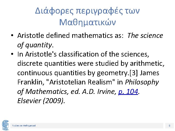 Διάφορες περιγραφές των Μαθηματικών • Aristotle defined mathematics as: The science of quantity. •