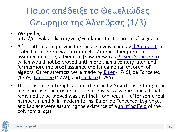 Ποιος απέδειξε το Θεμελιώδες Θεώρημα της Άλγεβρας (1/3) • Wikipedia, http: //en. wikipedia. org/wiki/Fundamental_theorem_of_algebra