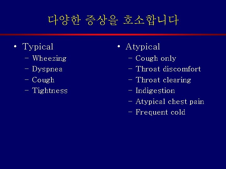 다양한 증상을 호소합니다 • Typical – – Wheezing Dyspnea Cough Tightness • Atypical –