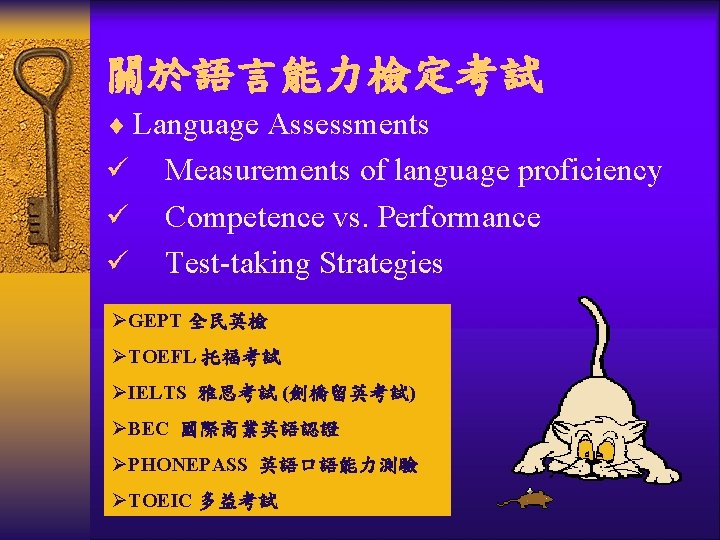 關於語言能力檢定考試 ¨ Language Assessments ü ü ü Measurements of language proficiency Competence vs. Performance