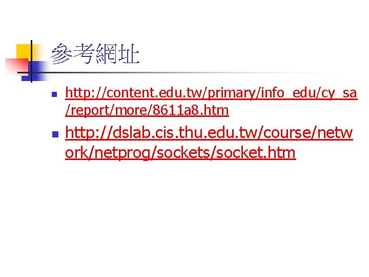 參考網址 n n http: //content. edu. tw/primary/info_edu/cy_sa /report/more/8611 a 8. htm http: //dslab. cis.