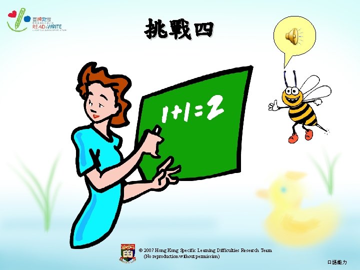 挑戰四 © 2007 Hong Kong Specific Learning Difficulties Research Team (No reproduction without permission)