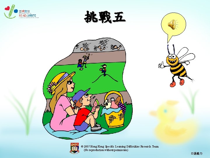 挑戰五 © 2007 Hong Kong Specific Learning Difficulties Research Team (No reproduction without permission)
