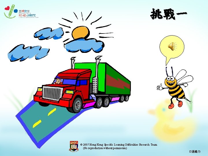 挑戰一 © 2007 Hong Kong Specific Learning Difficulties Research Team (No reproduction without permission)