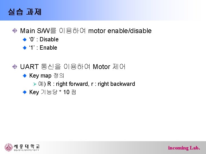 실습 과제 Main S/W를 이용하여 motor enable/disable ‘ 0’ : Disable ‘ 1’ :