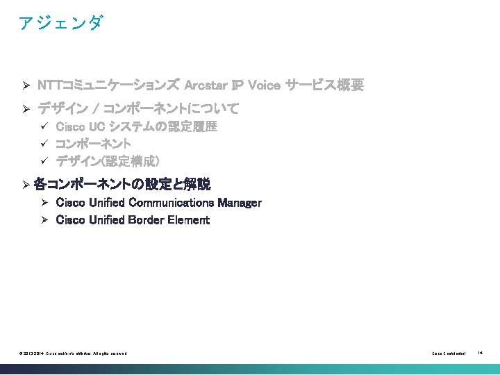 アジェンダ Ø NTTコミュニケーションズ Arcstar IP Voice サービス概要 Ø デザイン / コンポーネントについて Cisco UC システムの認定履歴