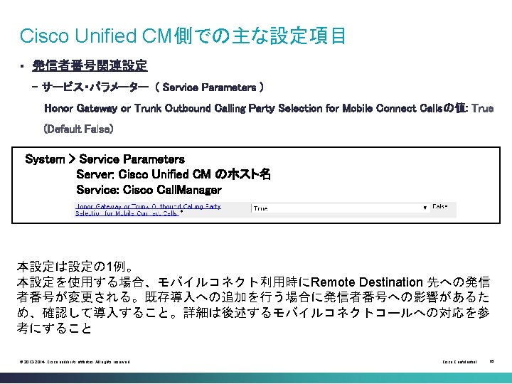 Cisco Unified CM側での主な設定項目 発信者番号関連設定 § - サービス・パラメーター ( Service Parameters ) 　 Honor Gateway