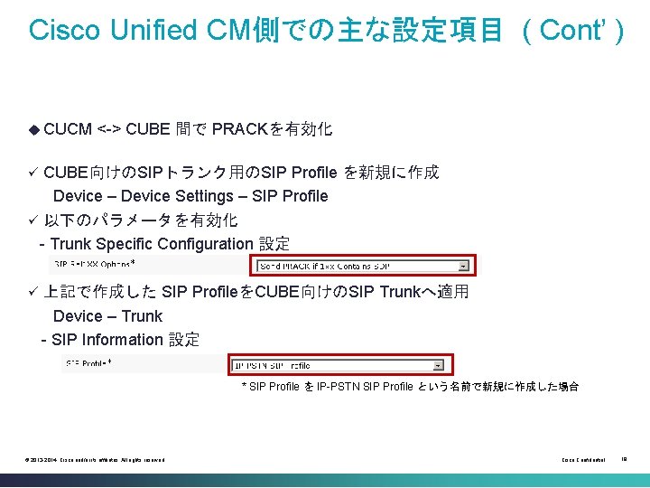 Cisco Unified CM側での主な設定項目 ( Cont’ ) u CUCM <-> CUBE 間で PRACKを有効化 CUBE向けのSIPトランク用のSIP Profile