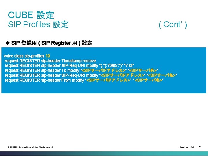 CUBE 設定 SIP Profiles 設定 ( Cont’ ) u SIP 登録用 ( SIP Register