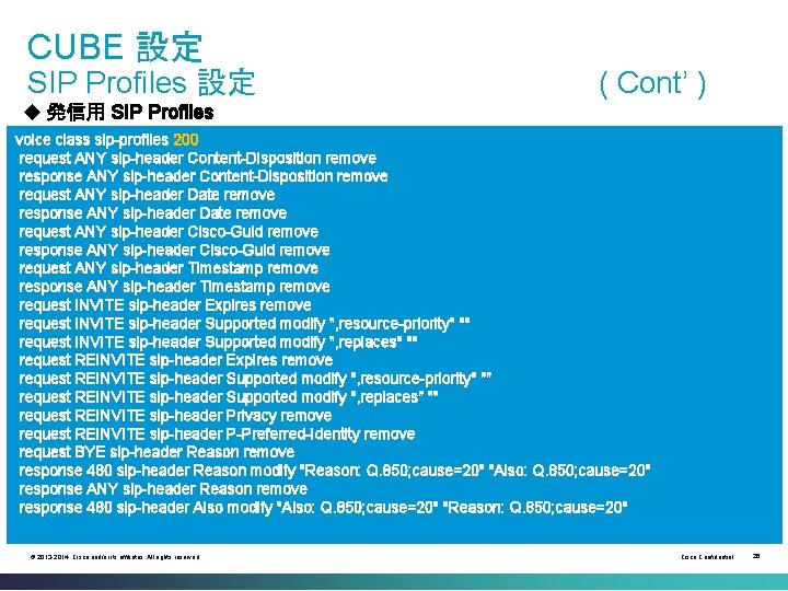 CUBE 設定 SIP Profiles 設定 ( Cont’ ) u 発信用 SIP Profiles voice class