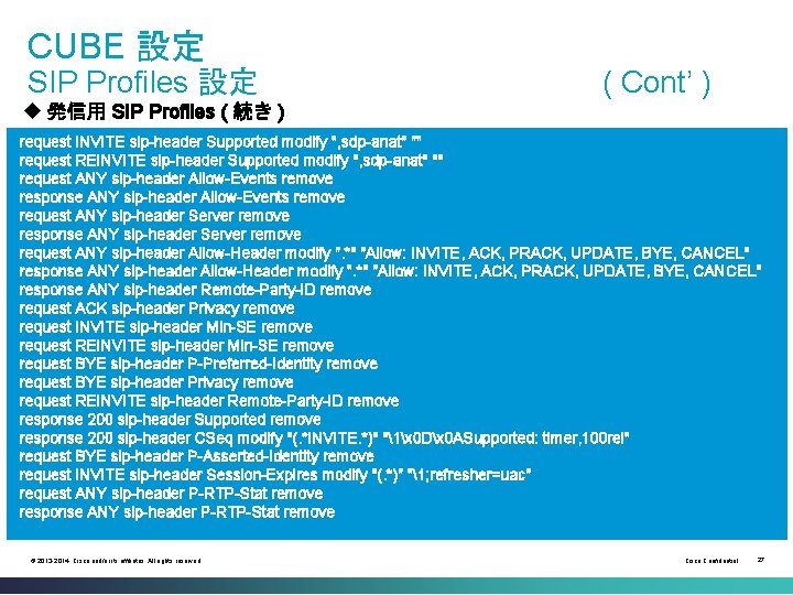 CUBE 設定 SIP Profiles 設定 ( Cont’ ) u 発信用 SIP Profiles ( 続き