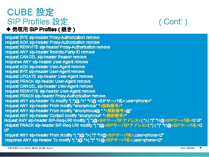 CUBE 設定 SIP Profiles 設定 ( Cont’ ) u 発信用 SIP Profiles ( 続き