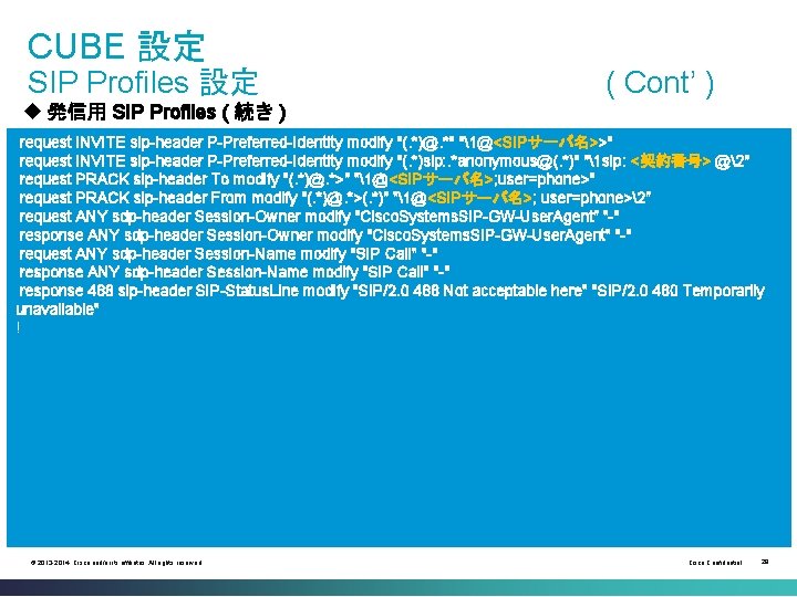 CUBE 設定 SIP Profiles 設定 ( Cont’ ) u 発信用 SIP Profiles ( 続き