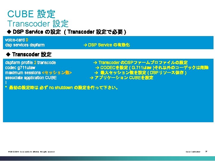 CUBE 設定　 Transcoder 設定 u DSP Service の設定 ( Transcoder 設定で必要 ) voice-card 0