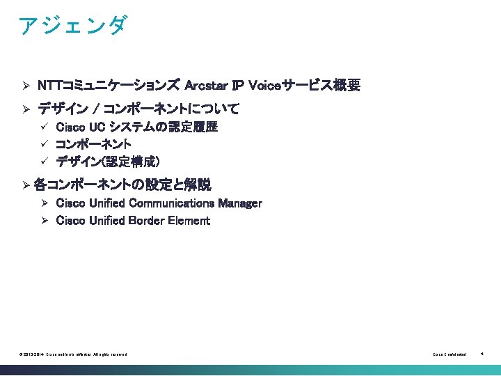 アジェンダ Ø NTTコミュニケーションズ Arcstar IP Voiceサービス概要 Ø デザイン / コンポーネントについて Cisco UC システムの認定履歴 ü
