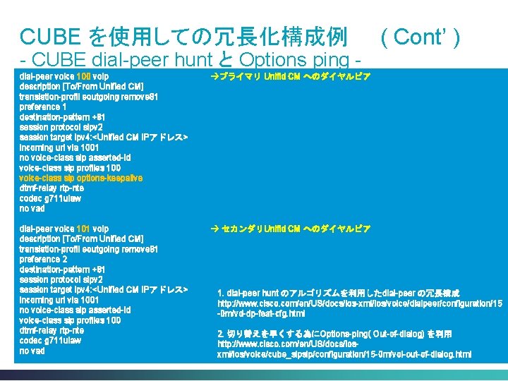 CUBE を使用しての冗長化構成例 - CUBE dial-peer hunt と Options ping -　 dial-peer voice 100 voip