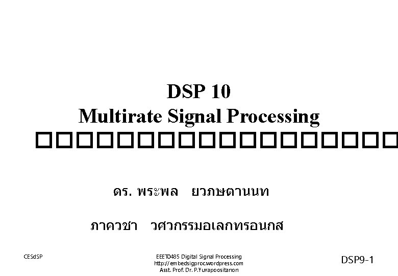 DSP 10 Multirate Signal Processing ��������� ดร. พระพล ยวภษตานนท ภาควชา วศวกรรมอเลกทรอนกส CESd. SP EEET
