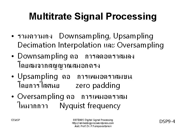 Multitrate Signal Processing • รวมความถง Downsampling, Upsampling Decimation Interpolation และ Oversampling • Downsampling คอ