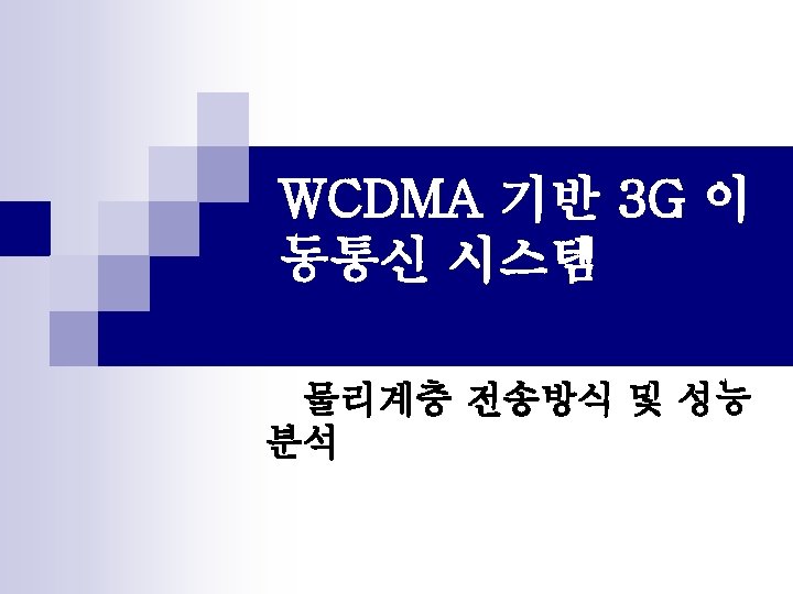 n Physical Layer Modulation n Channel coding n