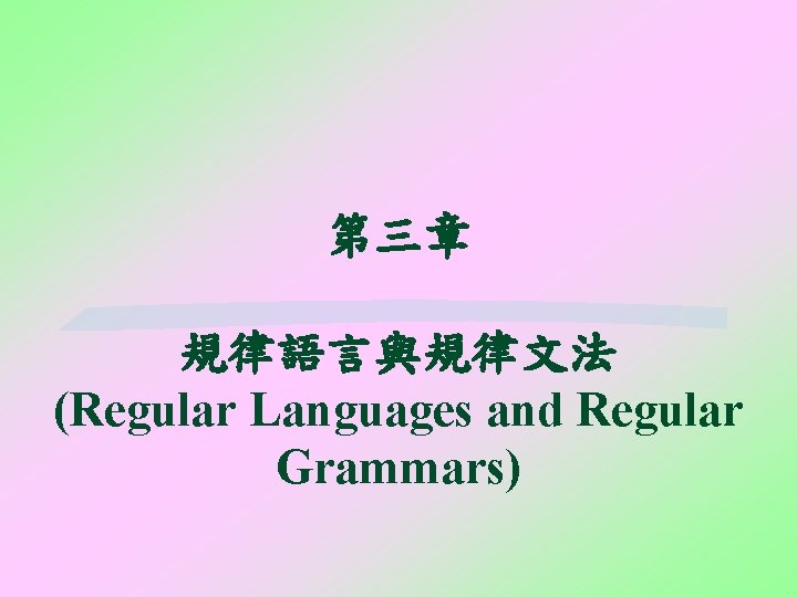 第三章 規律語言與規律文法 (Regular Languages and Regular Grammars) 