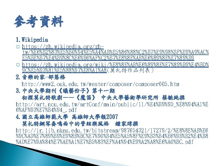 參考資料 1. Wikipedia � https: //zh. wikipedia. org/zhtw/%E 6%B 2%83%E 5%B 0%94%E 5%A 4%AB%E