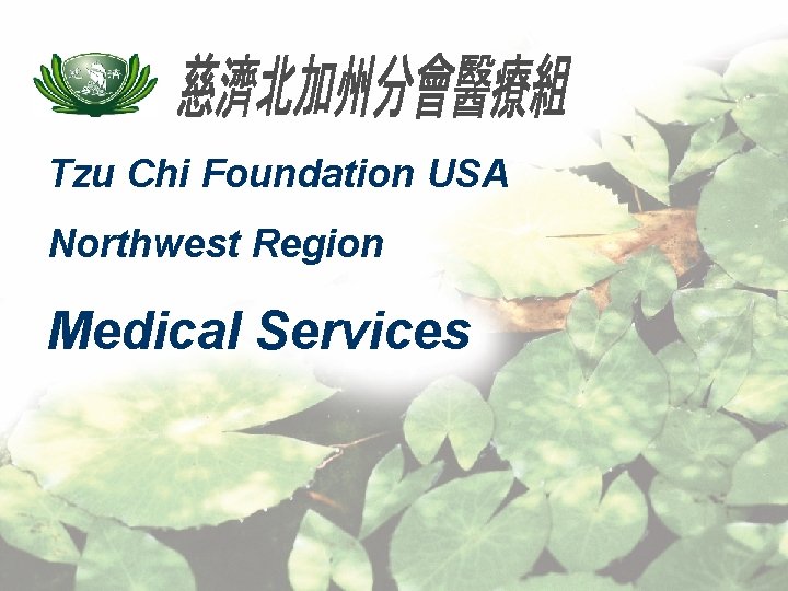 Tzu Chi Foundation USA Northwest Region Medical Services 