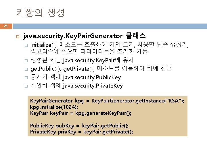 키쌍의 생성 21 java. security. Key. Pair. Generator 클래스 � � � initialize( )