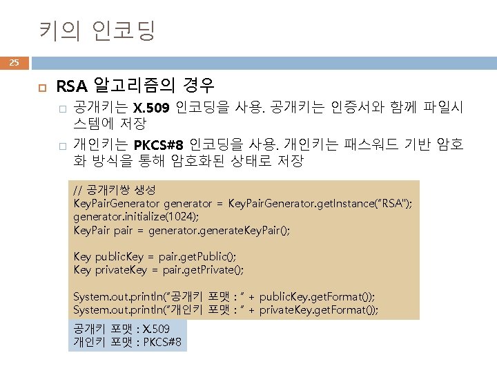 키의 인코딩 25 RSA 알고리즘의 경우 � � 공개키는 X. 509 인코딩을 사용. 공개키는