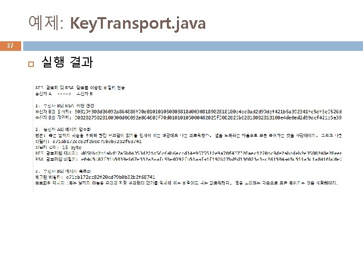 예제: Key. Transport. java 37 실행 결과 