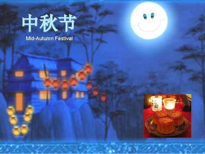 中秋节 Mid-Autumn Festival 1 