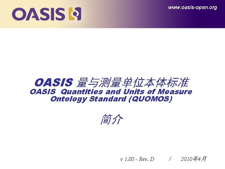 www. oasis-open. org OASIS 量与测量单位本体标准 OASIS Quantities and Units of Measure Ontology Standard (QUOMOS)