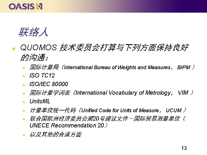 联络人 QUOMOS 技术委员会打算与下列方面保持良好 的沟通： 国际计量局（International Bureau of Weights and Measures， BIPM ） ISO TC
