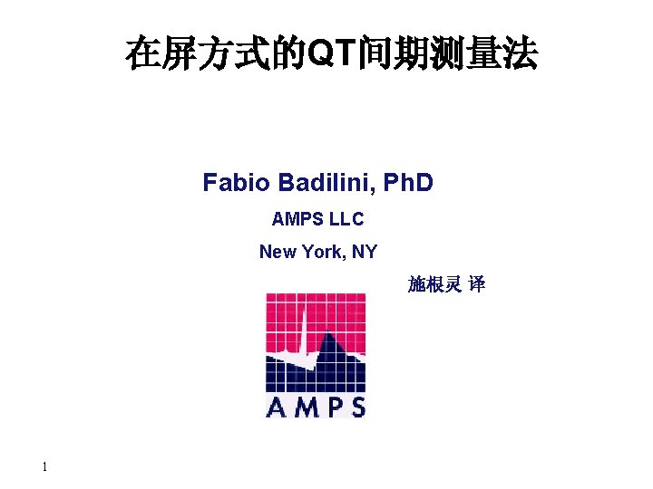 在屏方式的QT间期测量法 Fabio Badilini, Ph. D AMPS LLC New York, NY 施根灵 译 1 