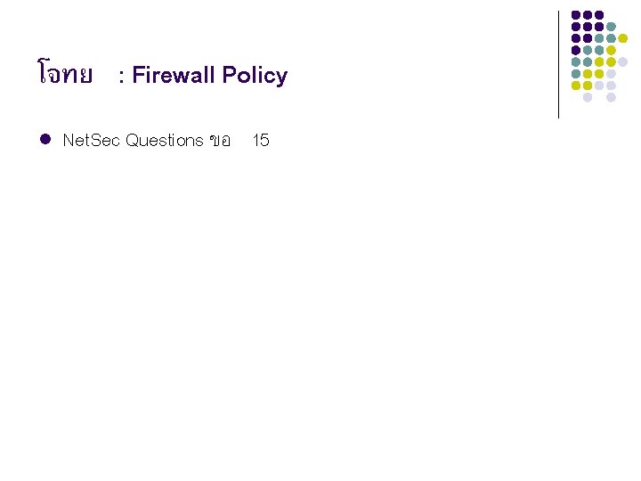 โจทย : Firewall Policy l Net. Sec Questions ขอ 15 