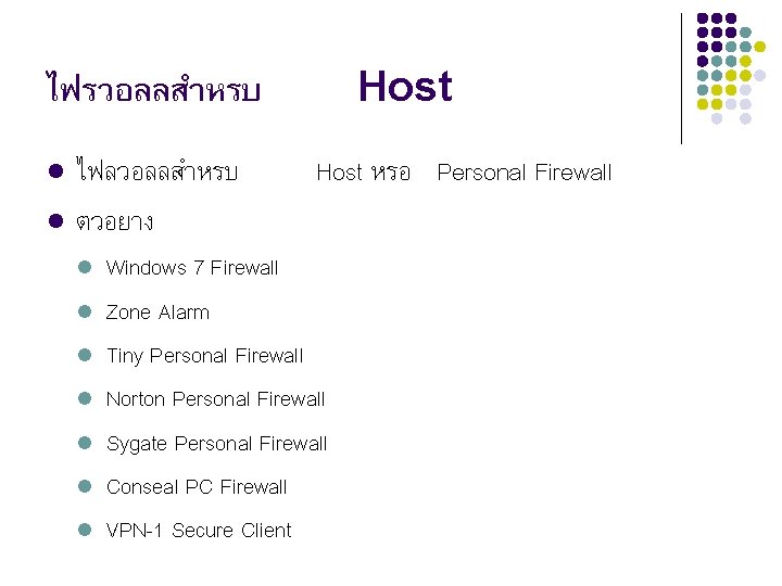 Host ไฟรวอลลสำหรบ l l ไฟลวอลลสำหรบ ตวอยาง l l l l Host หรอ Personal Firewall