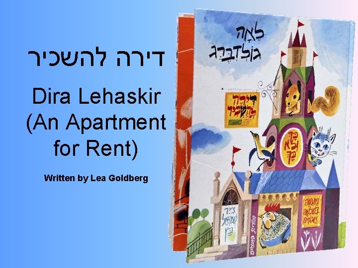  דירה להשכיר Dira Lehaskir (An Apartment for Rent) Written by Lea Goldberg 