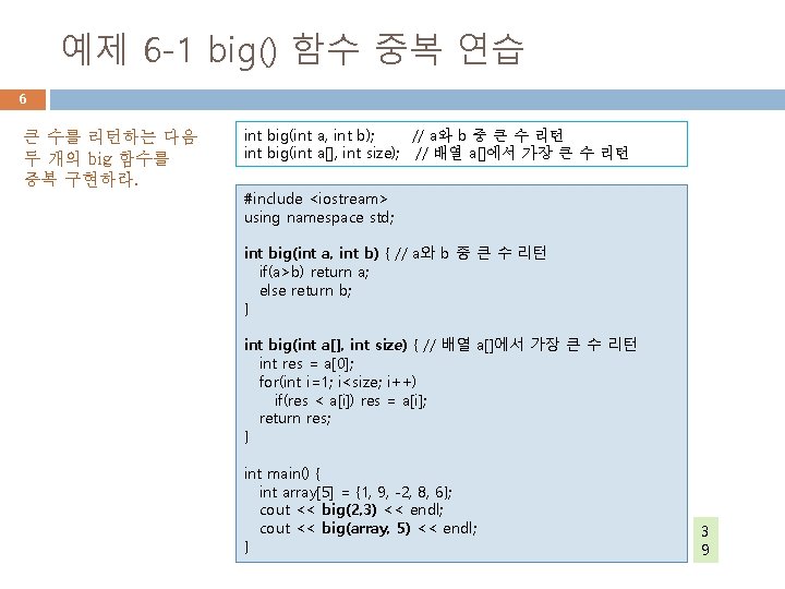 예제 6 -1 big() 함수 중복 연습 6 큰 수를 리턴하는 다음 두 개의 예제 6 -1 big() 함수 중복 연습 6 큰 수를 리턴하는 다음 두 개의