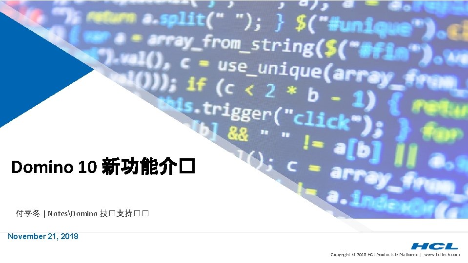 Domino 10 新功能介� 付季冬 | NotesDomino 技�支持�� November 21, 2018 Copyright © 2018 HCL