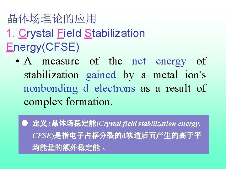 晶体场理论的应用 1. Crystal Field Stabilization Energy(CFSE) • A measure of the net energy of