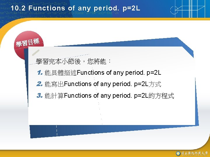 10. 2 Functions of any period. p=2 L 標 學習目 學習完本小節後，您將能： 1. 能具體描述Functions of