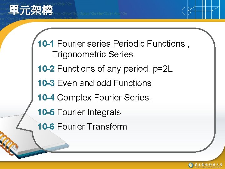 單元架構 10 -1 Fourier series Periodic Functions , Trigonometric Series. 10 -2 Functions of