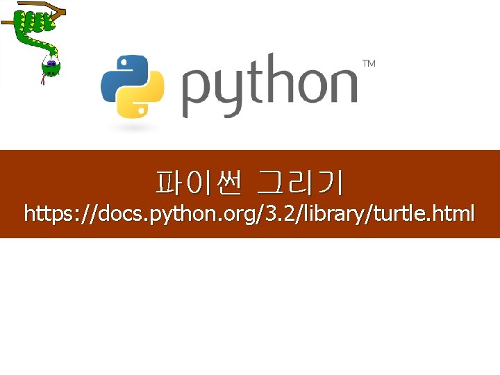 파이썬 그리기 https: //docs. python. org/3. 2/library/turtle. html 1 