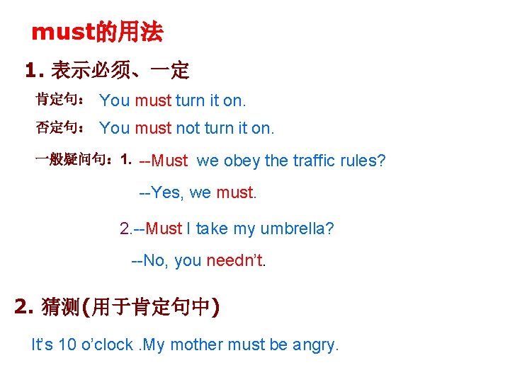 must的用法 1. 表示必须、一定 肯定句： You must turn it on. 否定句： You must not turn