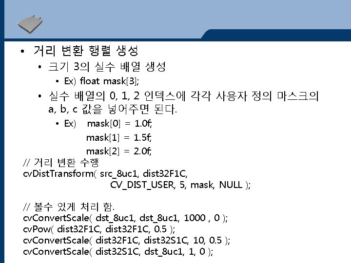  • 거리 변환 행렬 생성 • 크기 3의 실수 배열 생성 • Ex)