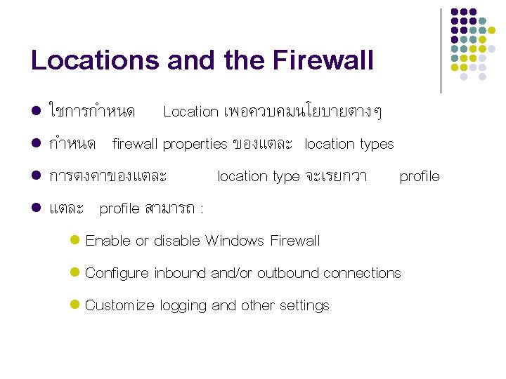 Locations and the Firewall l l ใชการกำหนด Location เพอควบคมนโยบายตางๆ กำหนด firewall properties ของแตละ location