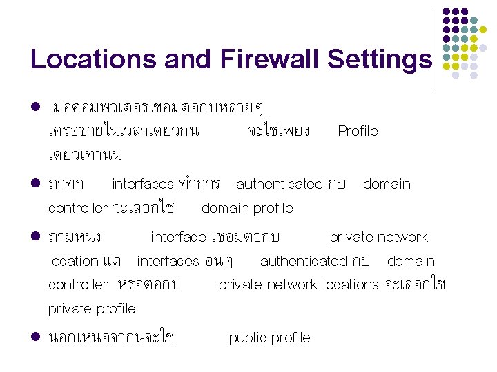 Locations and Firewall Settings l l เมอคอมพวเตอรเชอมตอกบหลายๆ เครอขายในเวลาเดยวกน จะใชเพยง Profile เดยวเทานน ถาทก interfaces ทำการ