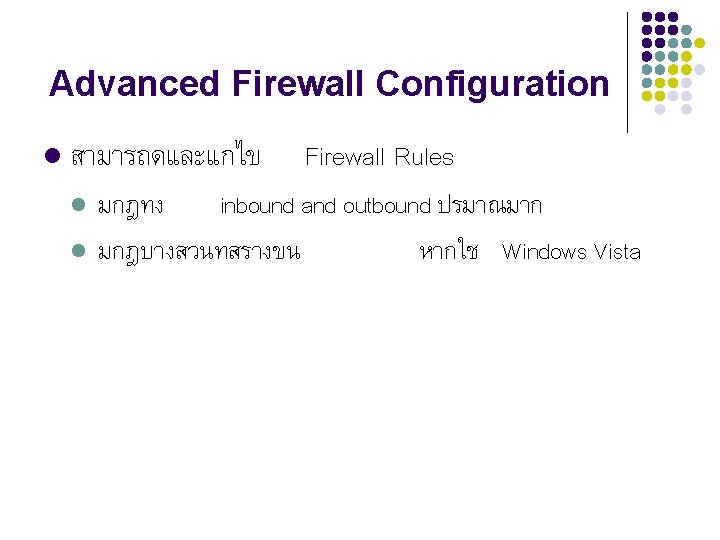 Advanced Firewall Configuration l สามารถดและแกไข l l Firewall Rules มกฎทง inbound and outbound ปรมาณมาก